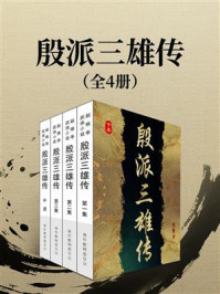 《殷派三雄传（全4册）》-赵焕亭