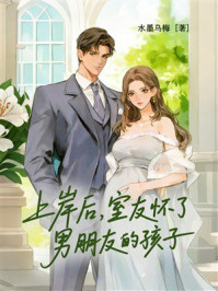《上岸后，室友怀了男朋友的孩子》-水墨乌梅