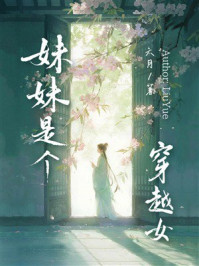 《妹妹是个穿越女》-六月