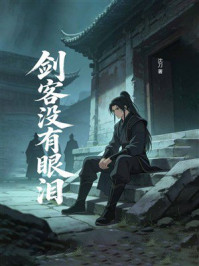 《剑客没有眼泪》-沈刀