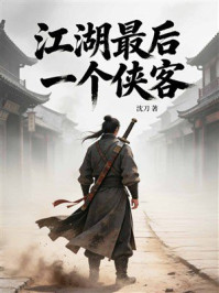 《江湖最后一个侠客》-沈刀