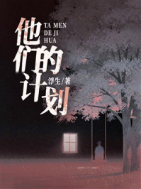 《他们的计划》-浮生