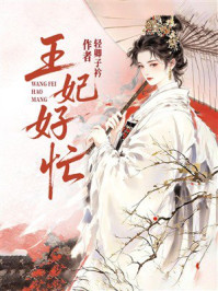 《王妃好忙》-轻卿子衿