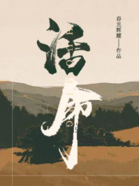 《活命》-春光辉耀