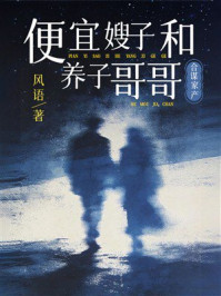 《便宜嫂子和养子哥哥合谋家产》-风语