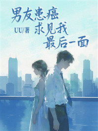 《男友患癌求见我最后一面》-uu