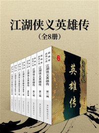 《江湖侠义英雄传（全8册）》-赵焕亭