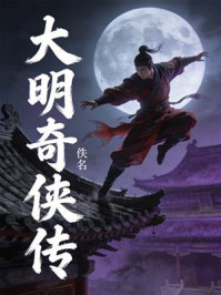 《大明奇侠传》-佚名