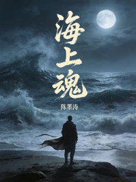 《海上魂》-陈墨涛