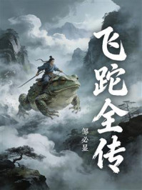 《飞跎全传》-邹必显