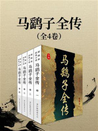 《马鹞子全传（全4卷）》-赵焕亭