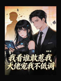 《我看谁敢惹我，大佬宠我不低调》-杨薇