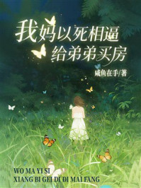 《我妈以死相逼给弟弟买房》-咸鱼在手