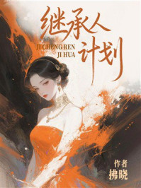《继承人计划》-拂晓