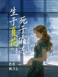 《生于夏花，死于霜冻》-疯刀七