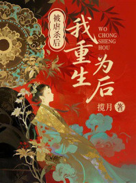 《被虐杀后我重生为后》-揽月