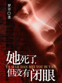 《她死了，但没有闭眼》-罗开