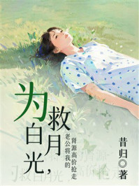 《为救白月光，老公将我的肾源高价抢走》-昔归