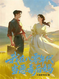 《我在八零年代当&ldquo;恶毒后妈&rdquo;》-大福晋驾到
