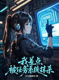《我差点被任务系统抹杀》-木木酱紫呀