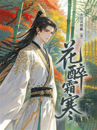 《花醉霜寒》-含泪说想赢