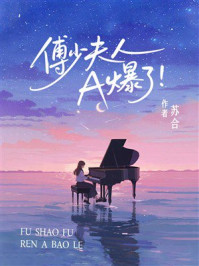 《傅少夫人A爆了！》-苏合