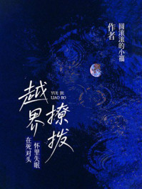《越界撩拨：在死对头怀里失眠》-圆滚滚的小福