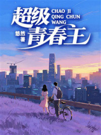 《超级青春王》-悠然
