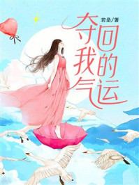 《夺回我的气运》-若是