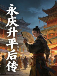 《永庆升平后传》-佚名