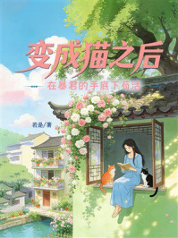 《变成猫之后在暴君的手底下苟活》-若是