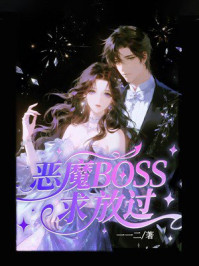 《恶魔BOSS求放过》-一一二