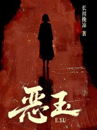 《恶玉》-长川挽凉