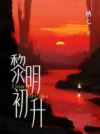 《黎明初升》-栖七