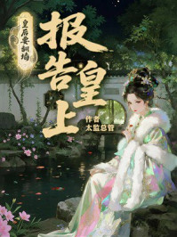 《报告皇上，皇后要翻墙》-太监总管