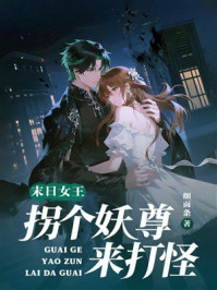 《末日女王：拐个妖尊来打怪》-细面条