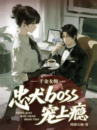 《千金女佣：忠犬boss宠上瘾》-堕落天使