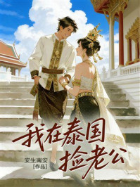《我在泰国捡老公》-安生南安