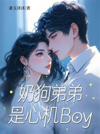 《奶狗弟弟是心机Boy》-萧玉泽泽