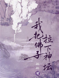 《我把佛子拉下神坛》-三三
