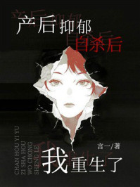 《产后抑郁自杀后我重生了》-言一