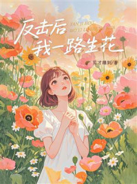 《反击后我一路生花》-贝才缘到