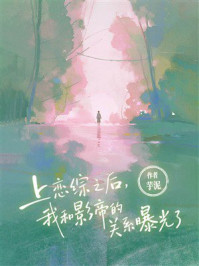《上恋综之后，我和影帝的关系曝光了》-芋泥