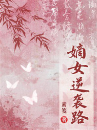 《嫡女逆袭路》-素笺