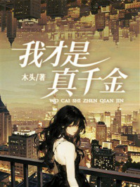 《我才是真千金》-木头