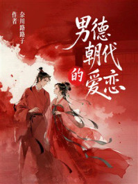 《男德朝代的爱恋》-奈川路路子