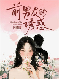 《前男友的诱惑》-阿树