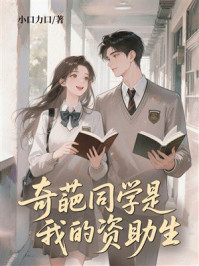 《奇葩同学是我的资助生》-小口力口