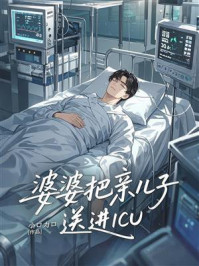 《婆婆把亲儿子送进ICU》-小口力口