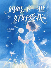 《妈妈，下一世好好爱我》-沐雪晨晨
